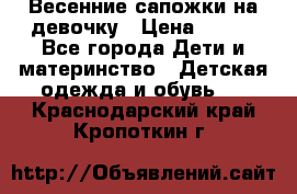 Весенние сапожки на девочку › Цена ­ 250 - Все города Дети и материнство » Детская одежда и обувь   . Краснодарский край,Кропоткин г.
